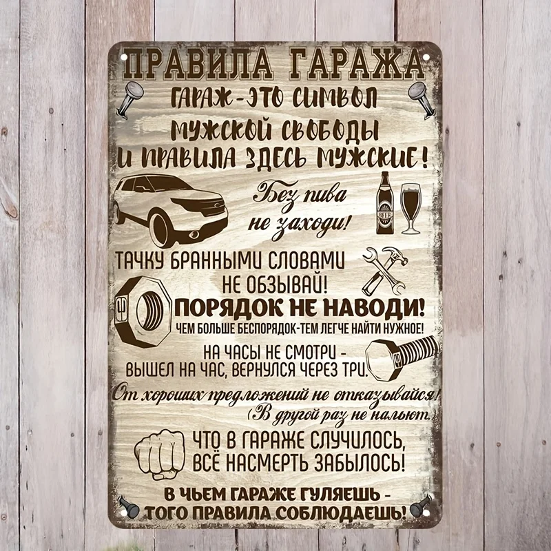 Vintage Garage Rules Metallschild – Rustikale Aluminium-Wandkunst mit humorvollem zweisprachigem Text (Englisch/Russisch) – Retro-Automotive-Deko