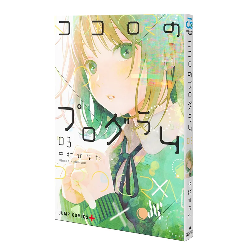 Kokoro No Program 03 Hinata Nakamura Shueisha 9784088836805 Book