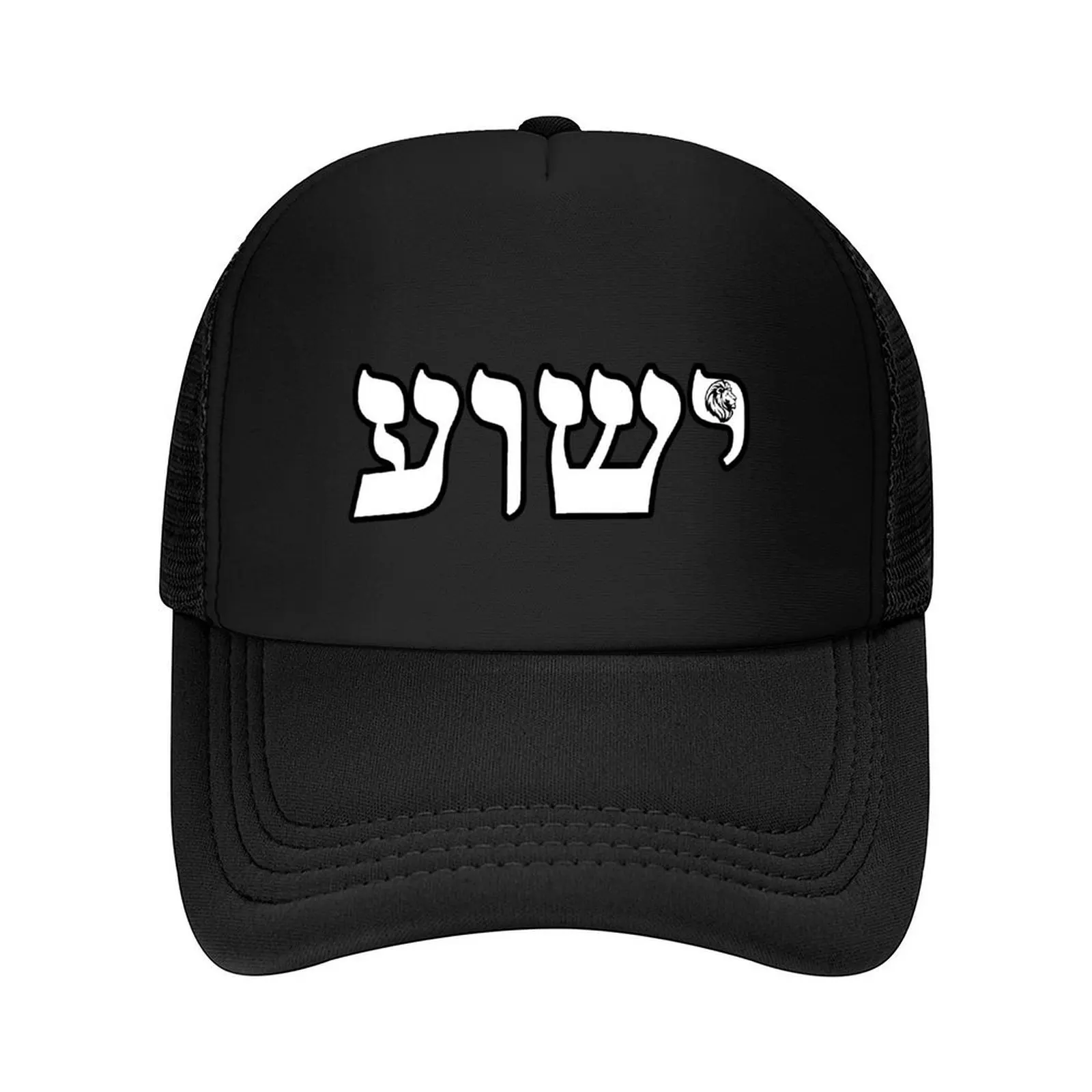 

YESHUA IN HEBREW Baseball Cap Fishing cap Horse Hat Hip Hop custom Hat Men's Caps Women's