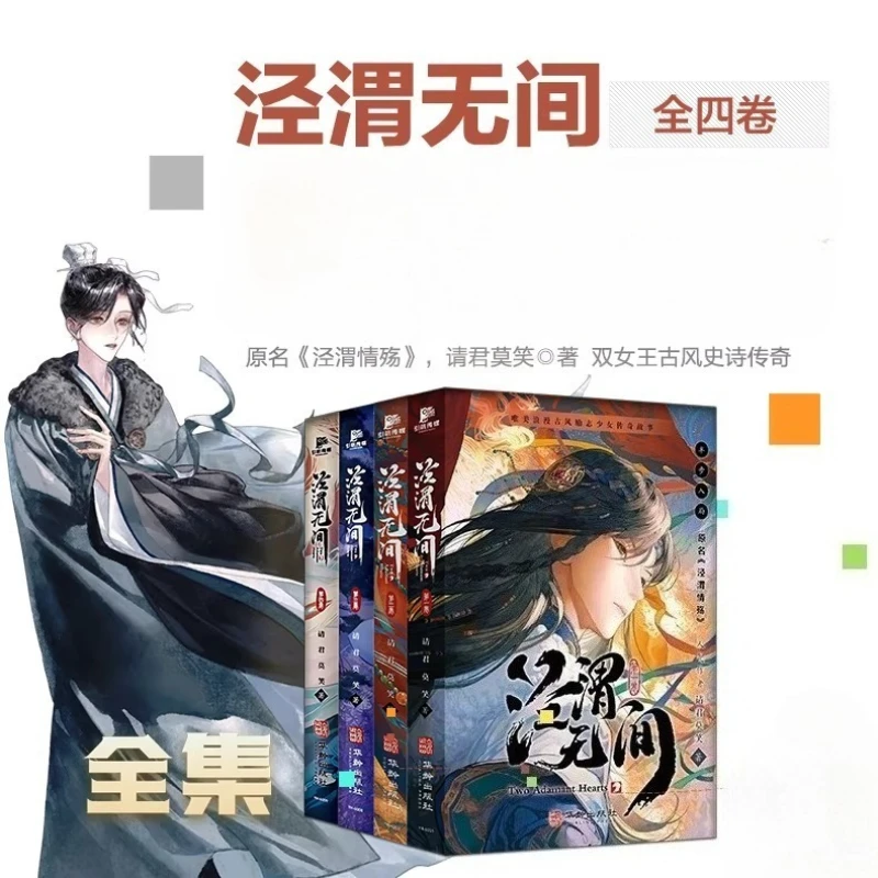 Jing Wei Wu Jian 4 Books Author: Qing Jun Mo Xiao, Black and White Illustrations Historical Political Intrigue GL Novel Books