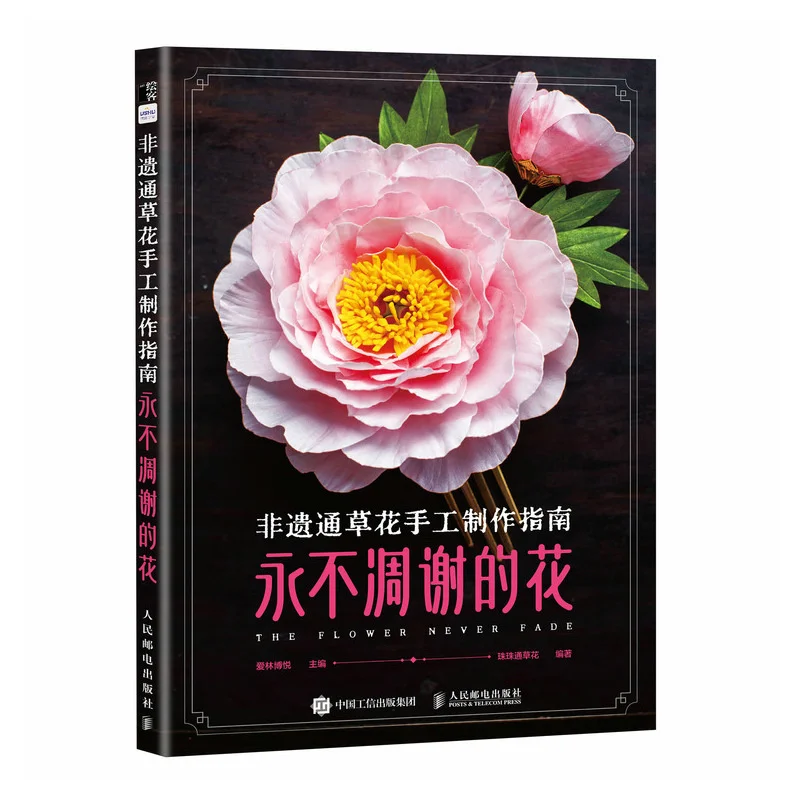

Руководство по ручной работы для цветов языка интеллектуального наследия: всецветствующие цветы, базовые навыки рукоделия своими руками
