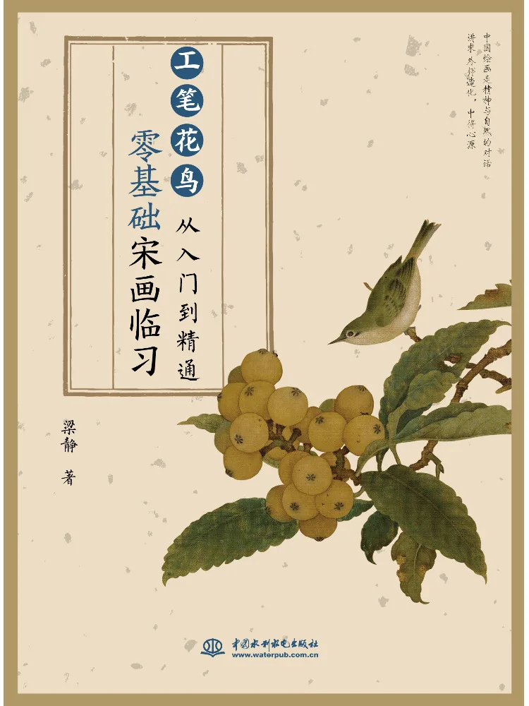 

Книга — «Учебник для начинающих по практике живописи династии Сун: Гонби, цветы и птицы» — от начального уровня до совершенства