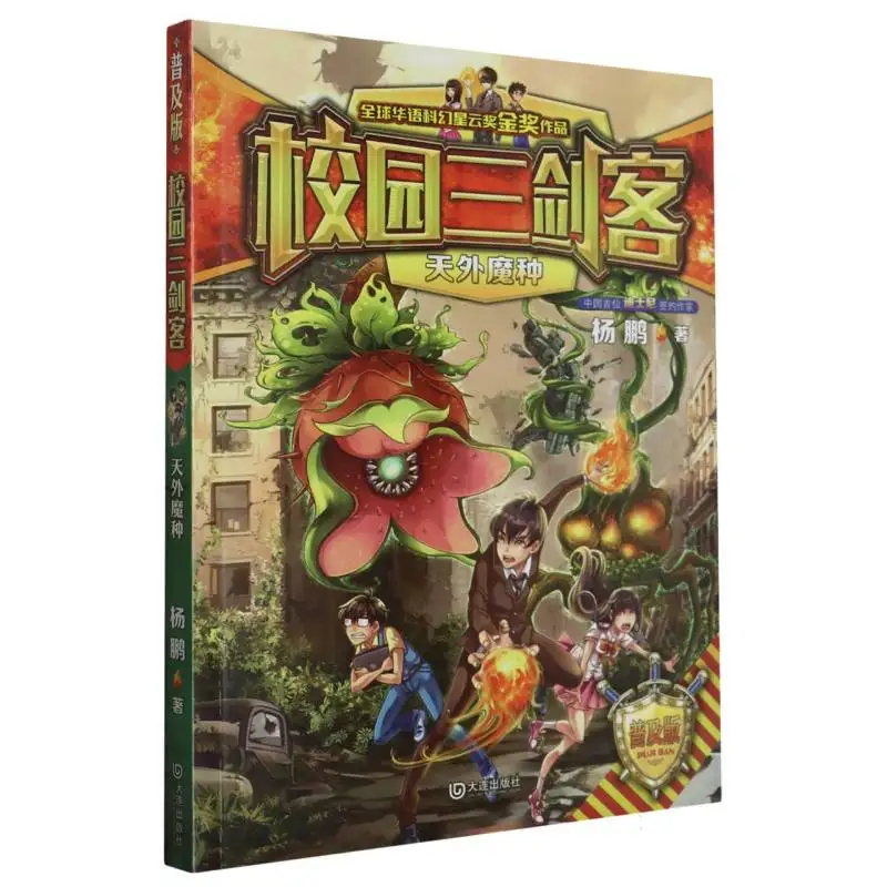 

The Alien Seed (Popular Edition) - A "Campus Three Musketeers" Sci-Fi Novel