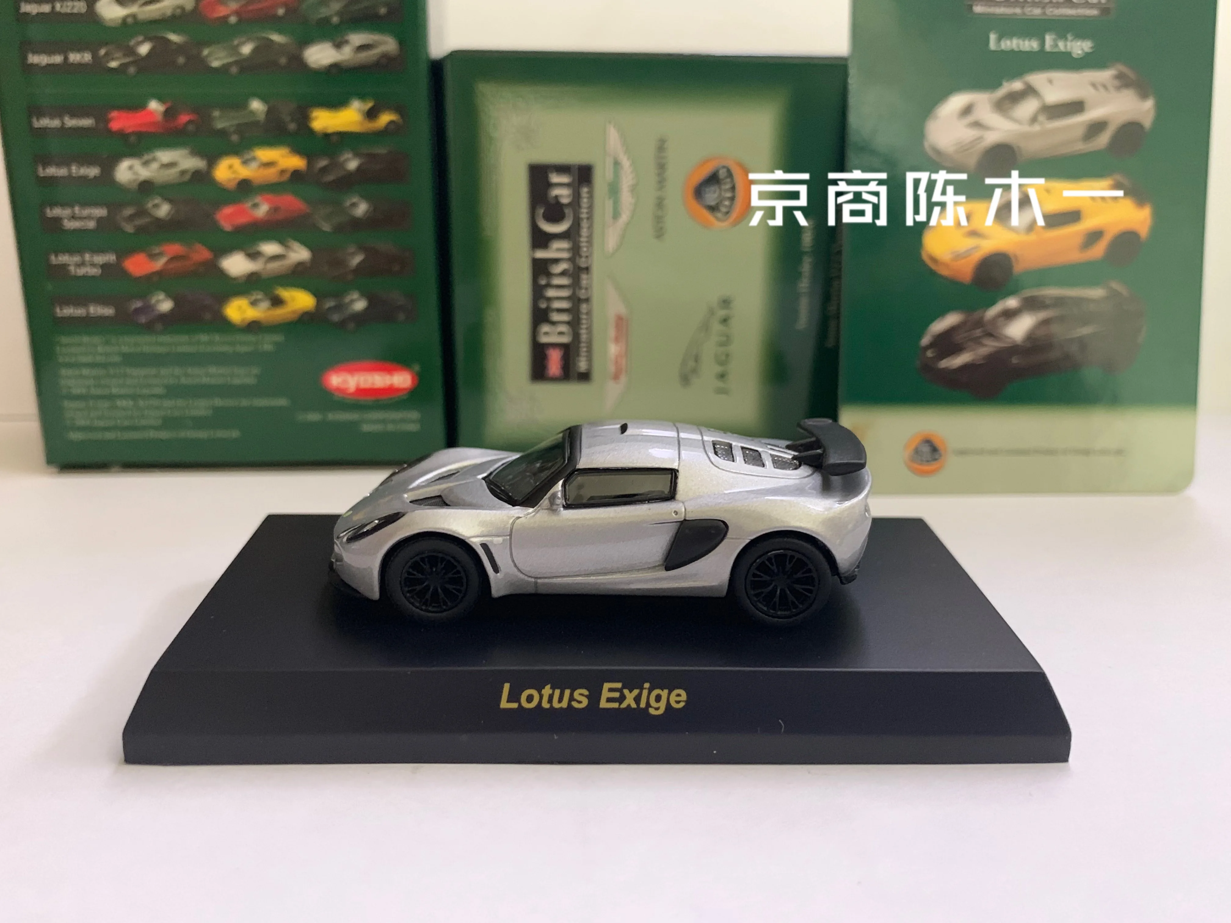 Kyosho-子供向けのシルバーダイキャストモデルカー、おもちゃギフト、1: 64 lotus exige