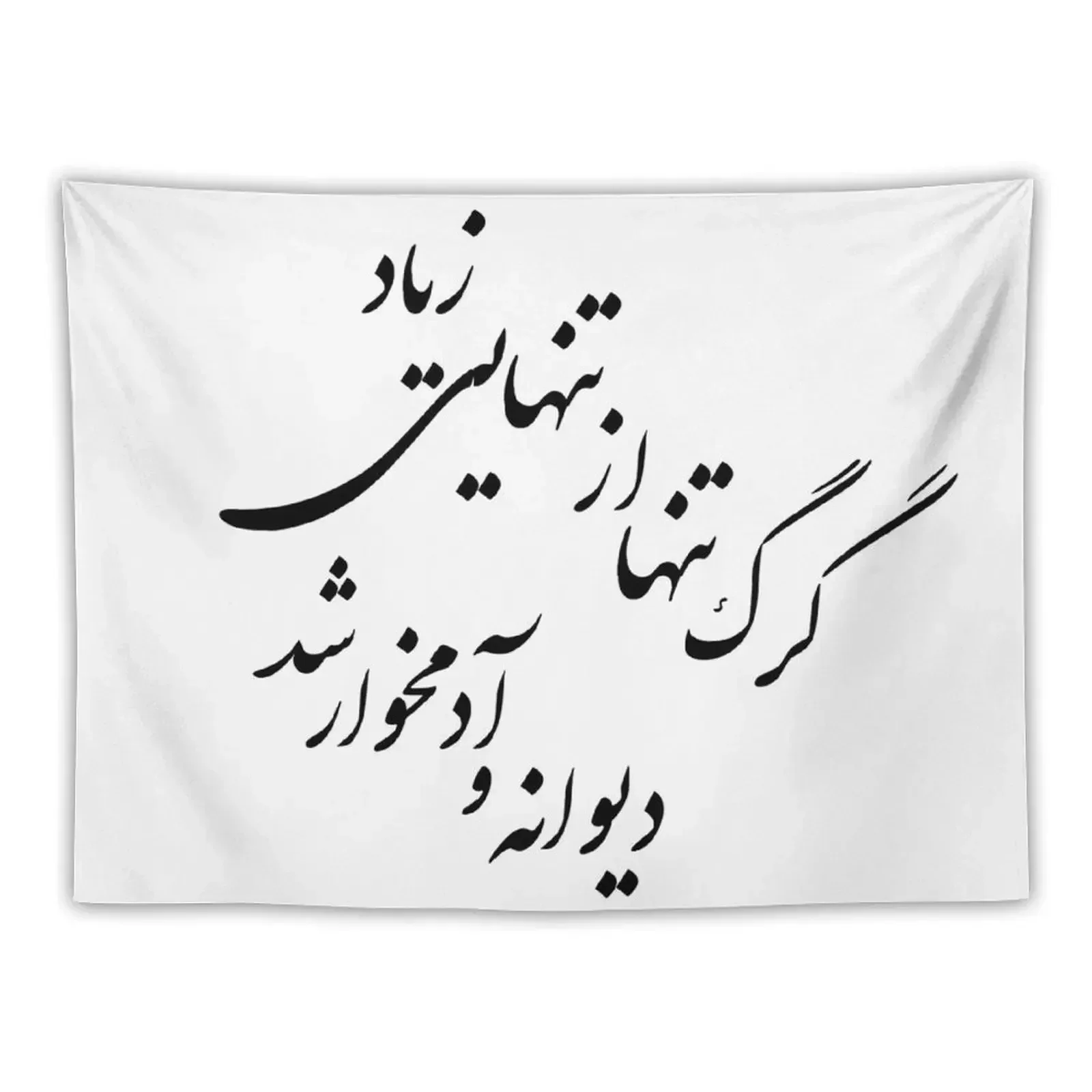 

Lone Wolf Typography in Farsi #MahsaWatercolor Tapestry Christmas Decoration Decoration For Home Tapestry