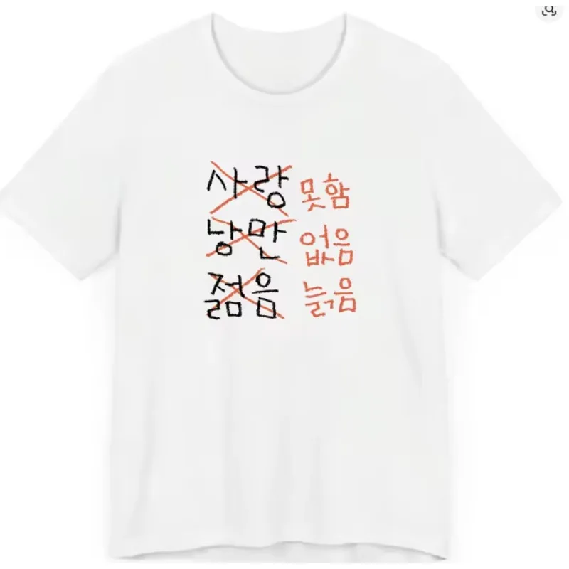 

Новая забавная корейская футболка с принтом «Любовь и романтика» 2026 года, мужская и женская, с коротким рукавом, топ унисекс