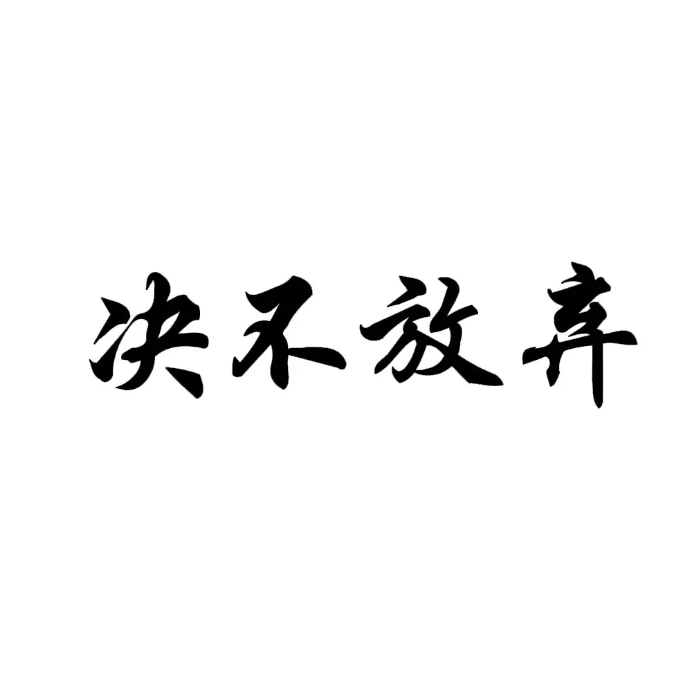 Inspirational Chinese characters never give up modeling car sticker PVC