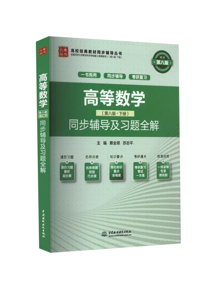 Book-Winshare Advanced Mathematics 8th Edition Volume 2 Synchronized Tutorial and Complete Solutions To Exercises