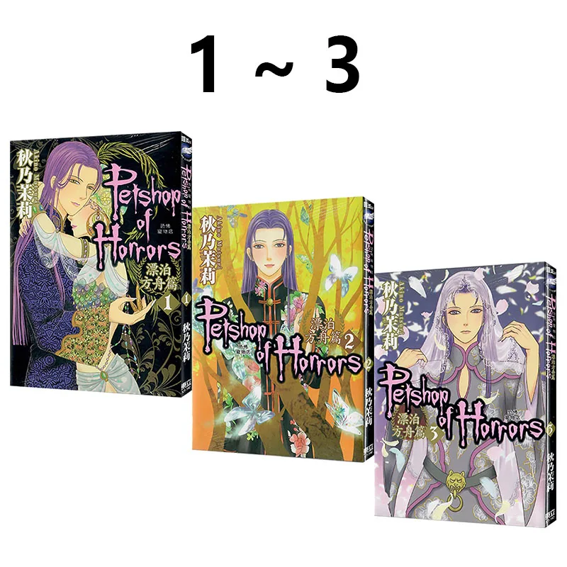 

Taiwan Manga, Horror Pet Shop, Wandering Ark 1-3, 3 Volumes in Total, Reprint, Akinai Jasmine, Dongli Publishing