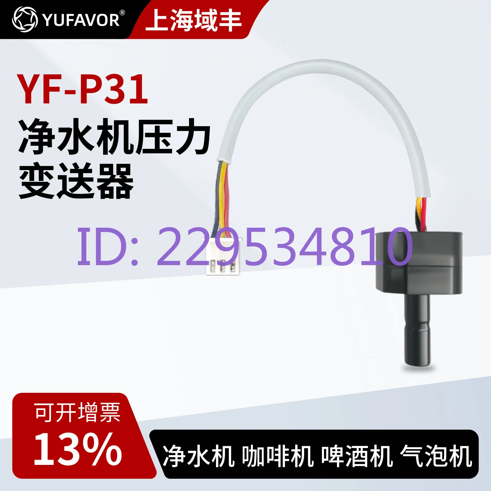 YF-P31 Water purifier pressure sensor, miniature water pump water pressure transmitter YF-P31
