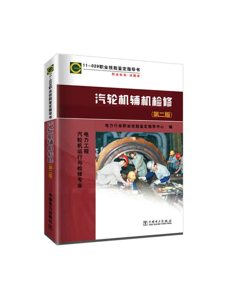 

Обслуживание вспомогательной машины турбины Book-Winshare 11 029 2-е издание