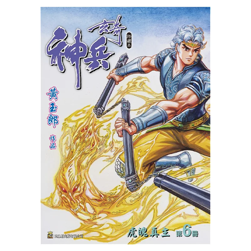 Shenbing Xuanqi Xiu Collectors Edition Hardcover Special Edition A Model 06 Blue Huang Yulang 978988825292331