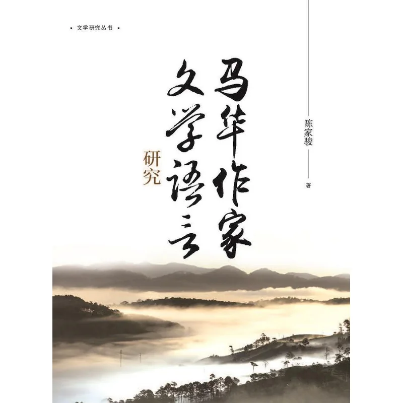 

Research On The Literary Language Of Malaysian Chinese Writers Simplified Chinese Chen Jiajun Wanjuan Tower 9789864784875 Book