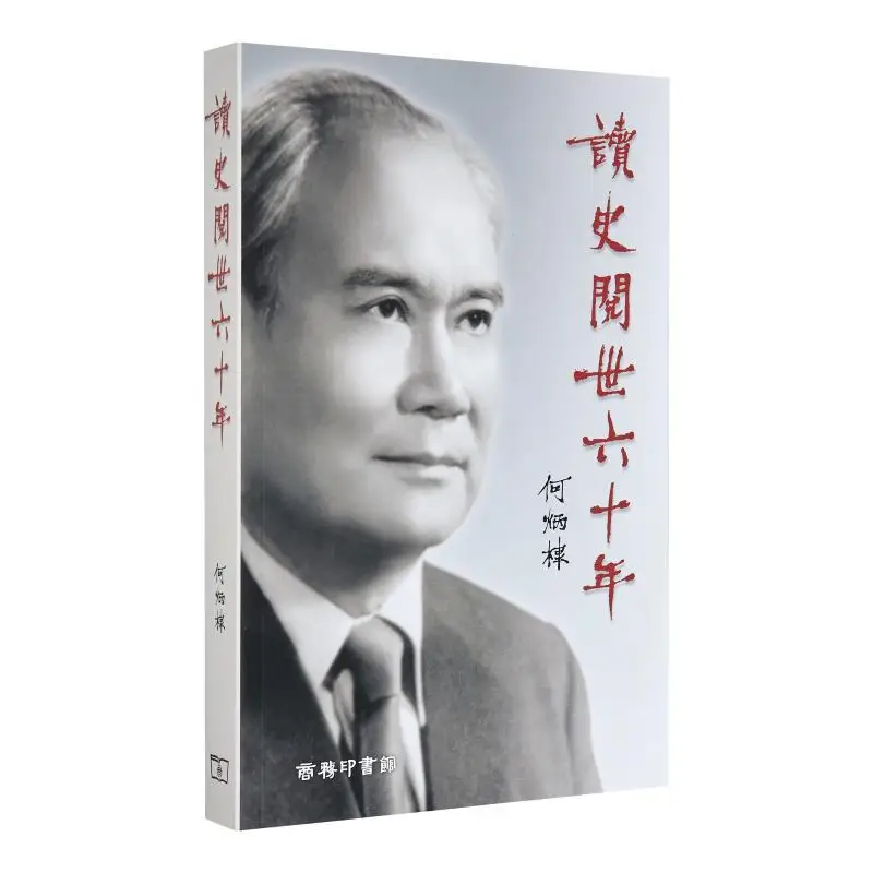 Sixty Years Of Reading History And Observing The World He Bingdi The Commercial Press Hong Kong Limited 9789620762949 Book