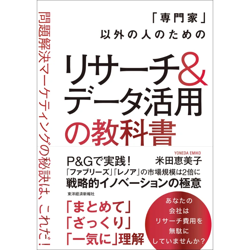 

Textbooks For Research And Data Utilization Emiko Yoneda Toyo Keizai 9784492581186 Book