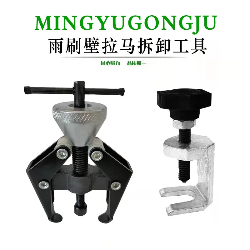 

Car wiper, wiper arm disassembly puller, wiper arm disassembly special tool