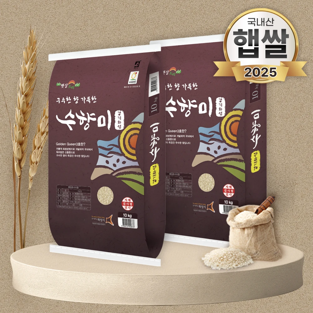 향미 쌀은 정말로 맛과 품질이 다른가? 2025 수향미 쌀 20kg 실사용 후기와 전문 분석