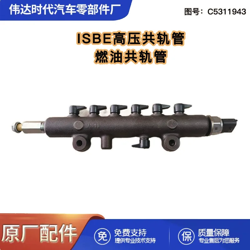 Труба Common Rail высокого давления Cummins ISBe 5311943 Dongfeng Tianlong Tianjin, детали грузовика, топливная труба Common Rail C5