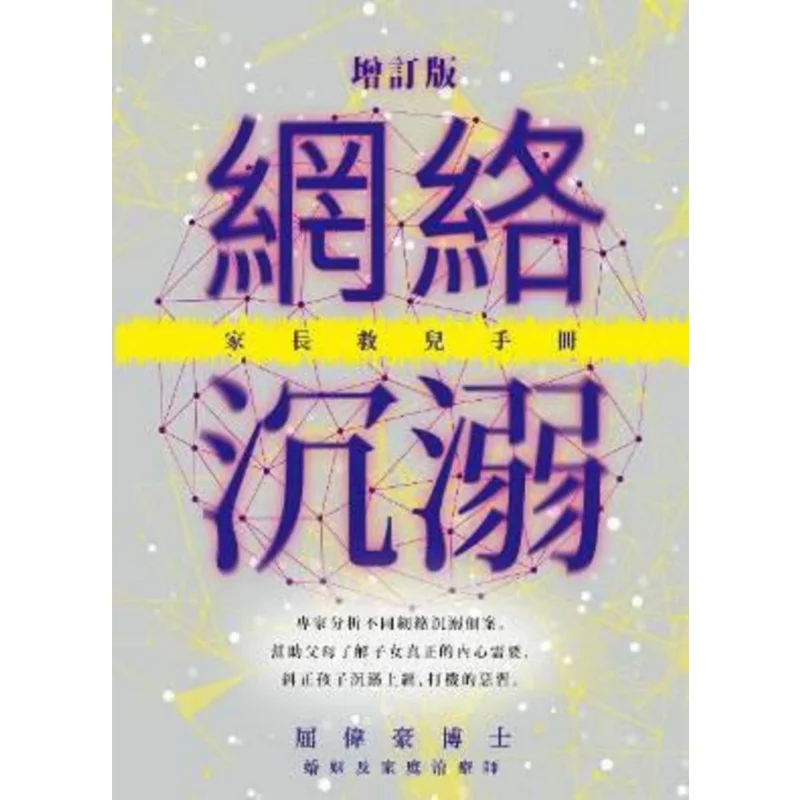 

Руководство по добавлению в Интернете для родителей, чтобы сэкономить их дети, пересмотренное издание Qu Weihao 9789882163959