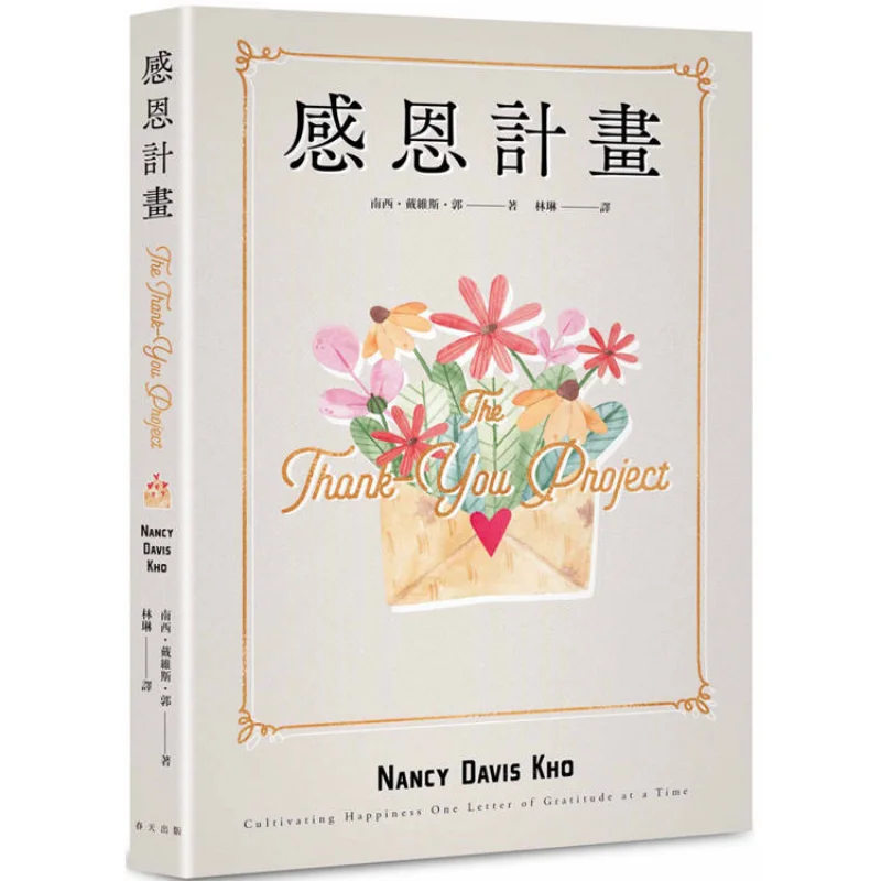 

План благодарности Одна буква Thankyou по времени, чтобы вырастить свое чувство счастья Nanxi Davis Guo Spring 9789579609302 Книга