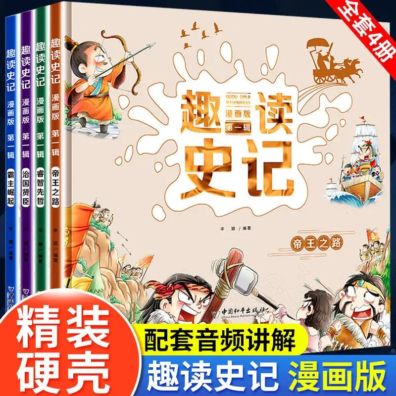 

Fun Reading History Comics Edition (full set of 4 volumes) Hardcover Hard Shell History Children's Edition History Books