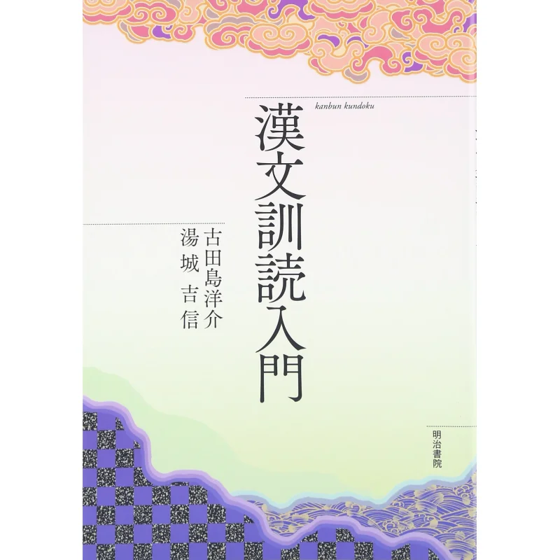 Introduction To Chinese Classics Yosuke Furutajima Yoshinobu Yujo Meiji Shoin 9784625734007 Book