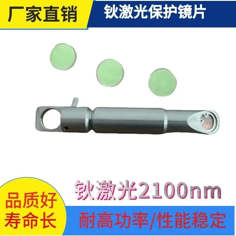 Applicable to Laser protective lens for treatment machine, used for 2100nm holmium laser lithotripsy machine