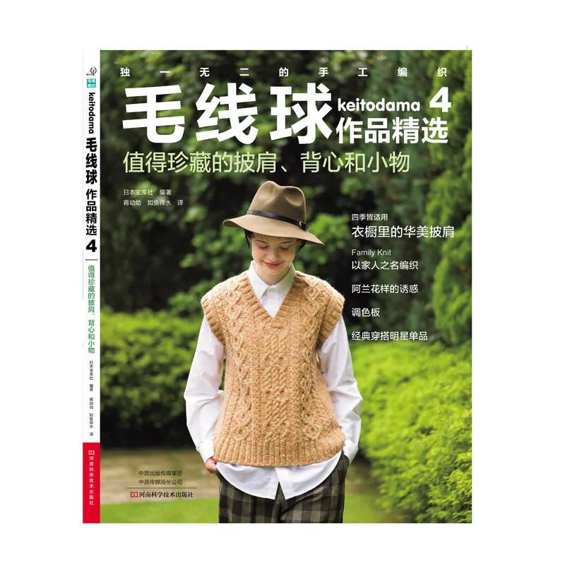 Selected Keitodama Projects 1/2/3/4 Knitting and Crocheting Tutorial Book Shawls Scarf Hats Vests Pattern Simplified Chinese