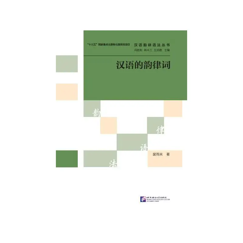 

Серия книг по китайской просодической грамматике: китайские проодические слова