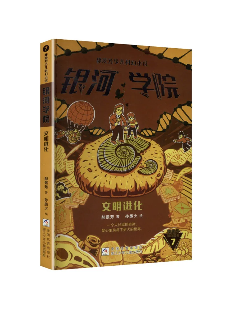 Book-Winshare Hao Jingfang's Children's Science Fiction Novel Galaxy Academy Evolution Of Civilization