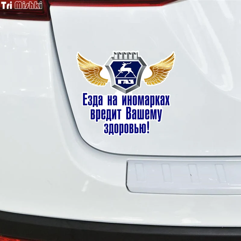 WCS301 16*14 см езда на иномарках вредит вашему здоровью для ГАЗ Автомобильная наклейка из ПВХ наклейки Водонепроницаемый наклейка на кузов автомобиля