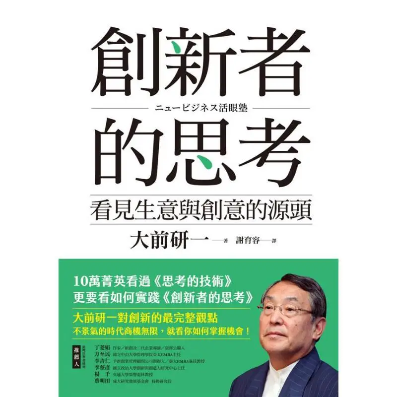 Innovators Thoughts Seeing The Source Of Business And Creativity Bestseller Revamped Kenichi Ohmae 4717702105068