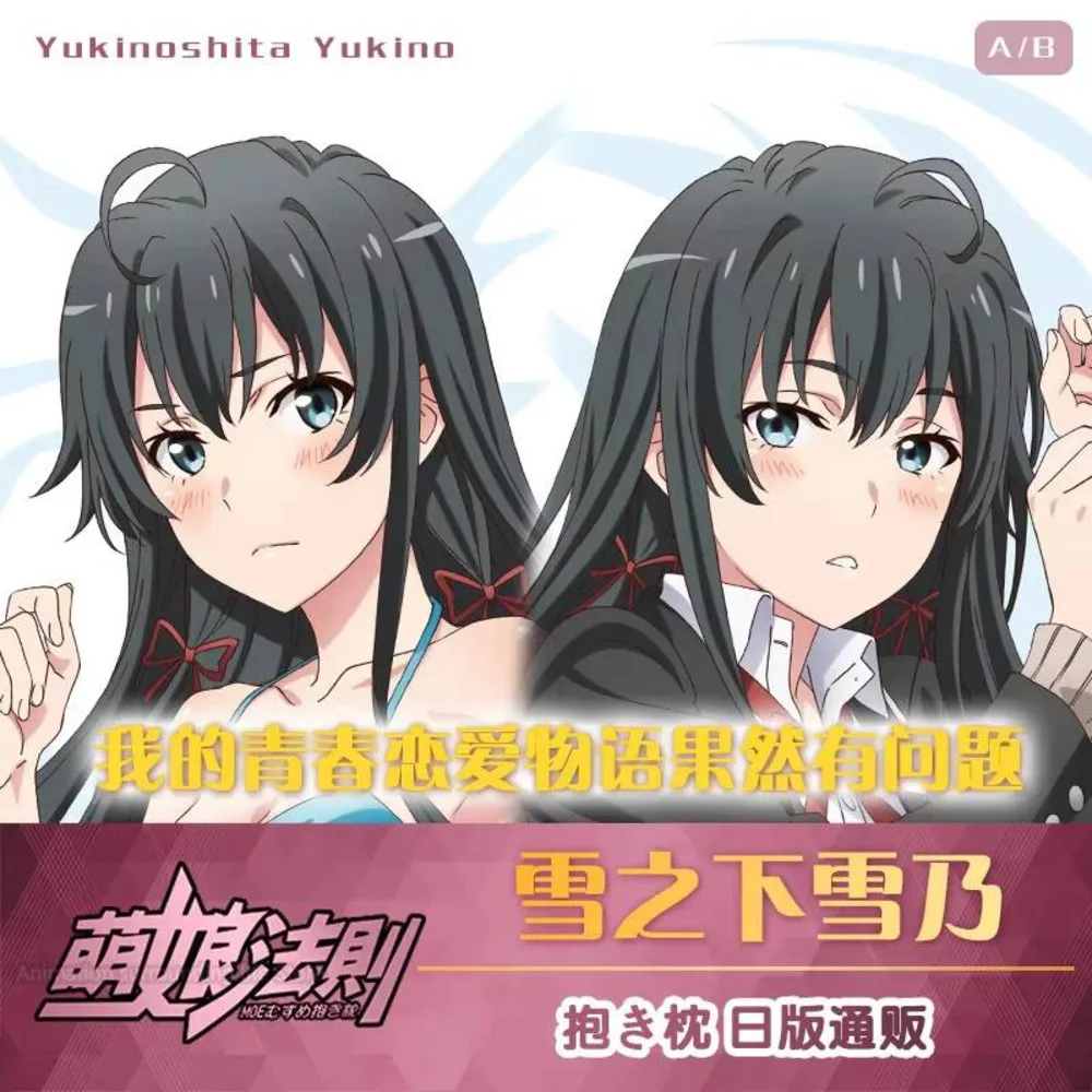 Anime mi adolescente comedia romántica SNAFU Yukinoshita Yukino Miura Yuigahama Yui Yumiko funda de almohada Dakimakura funda de almohada Cosplay