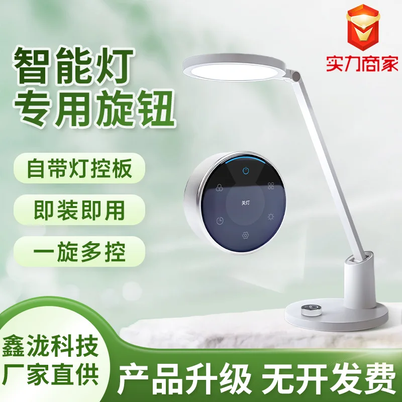 Eye protection lamp rotary switch with main board development-free remote control dimming intelligent knob screen