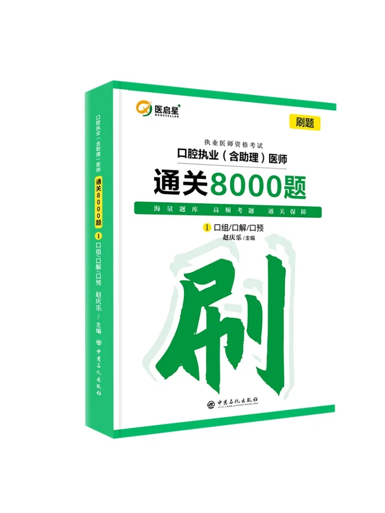 Book-Winshare 8000 Questions For Passing the Stomatological Practitioner Including Assistant Examination