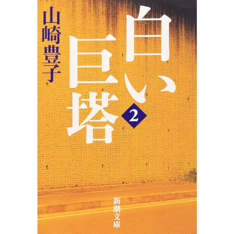 

White Tower 2 Toyoko Yamazaki New Trend Society 9784101104348 Book