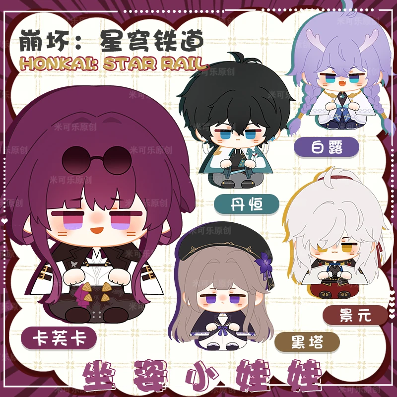 Honkai：Star Rail Kafka Bailu Herta DanHeng Jing Yuan animation derivative 12cm doll pendant birthday gift
