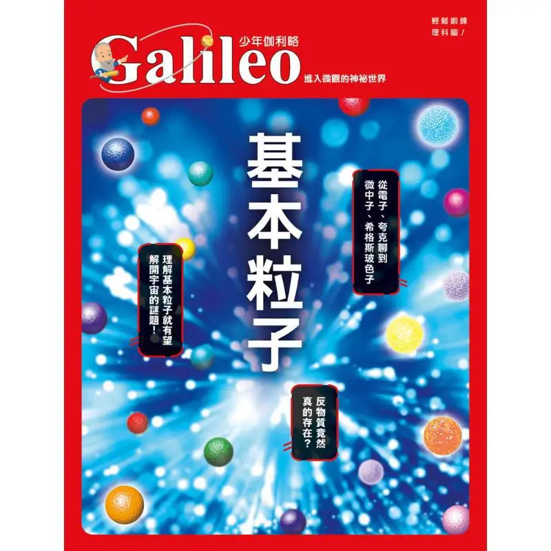 Elementary Particles Entering The Mysterious Microscopic World  Young Galileo 18 Newton Press Japan 9789864612703