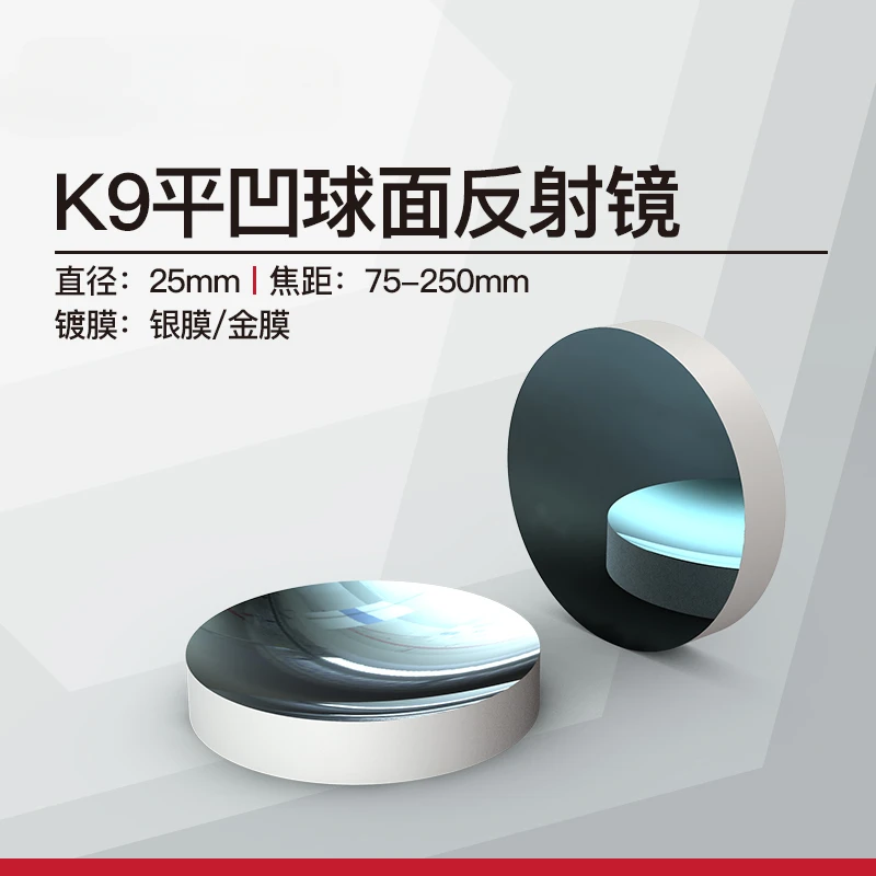 Suitable for K9 flat concave spherical mirror, diameter 25mm F = 75~ 250mm silver film/gold film