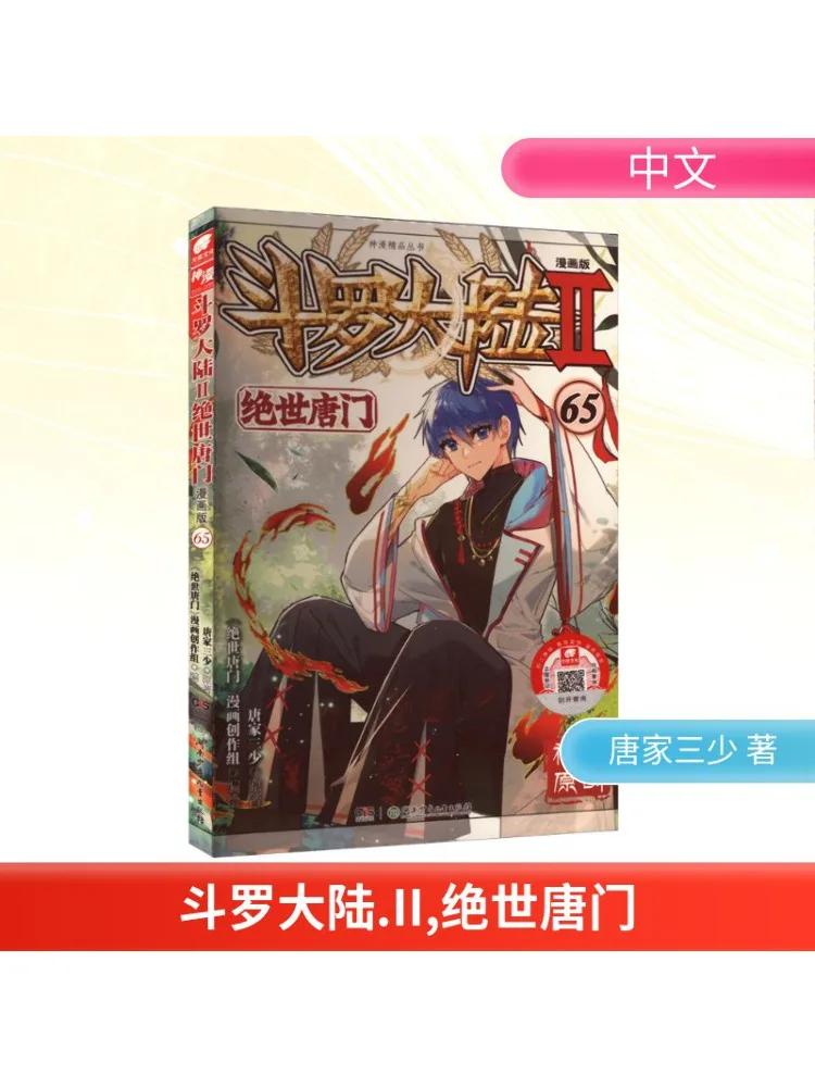 

Book-Winshare Douluo Dalu Ii Peerless Tangmen 65 Comic Version