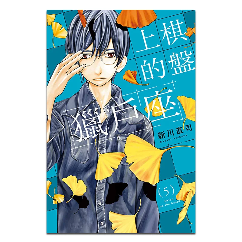 Orion 05 Sul scacchiera Naoji Shinagawa Dongli Edizione 9786260251833 Libro