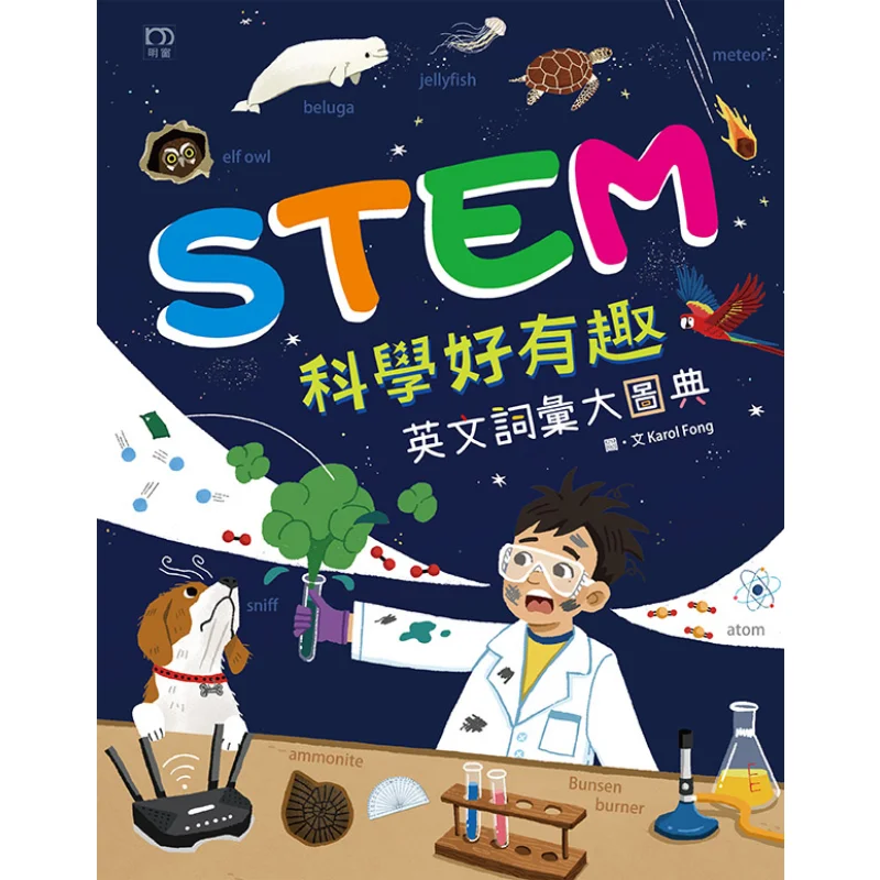 STEM Science Is So Interesting  A Comprehensive English Vocabulary Dictionary KAROL FONG Mingchuang Publishing 9789888828739