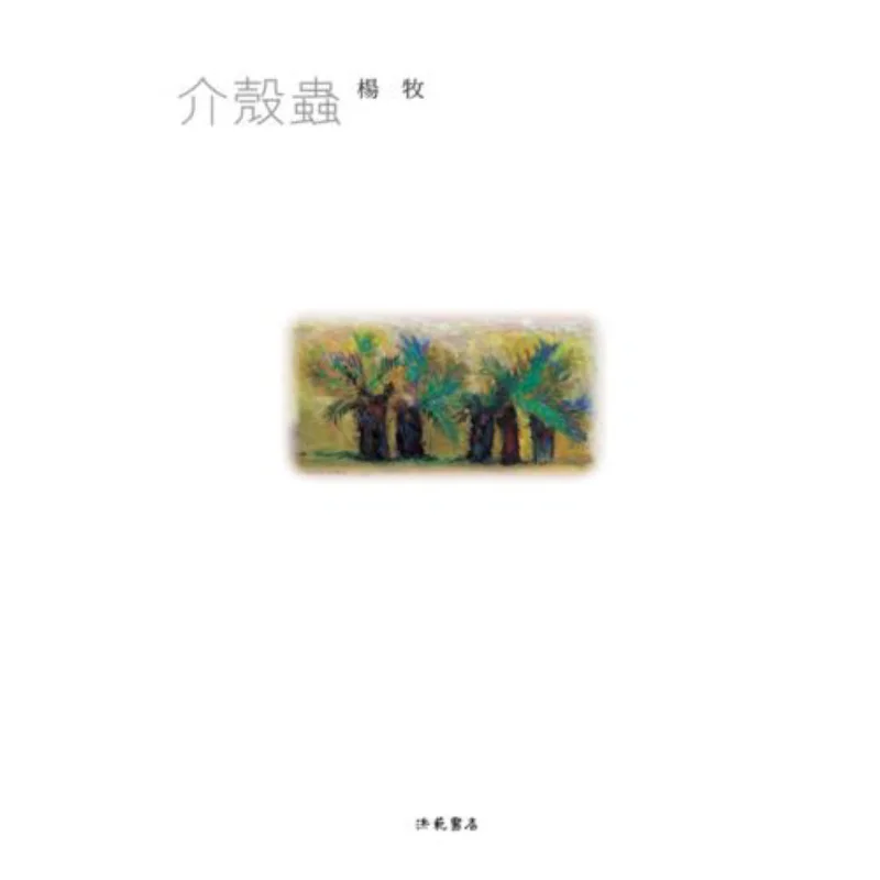 Scale Insect Yang Mu Hong Fan 9789576742705 Book