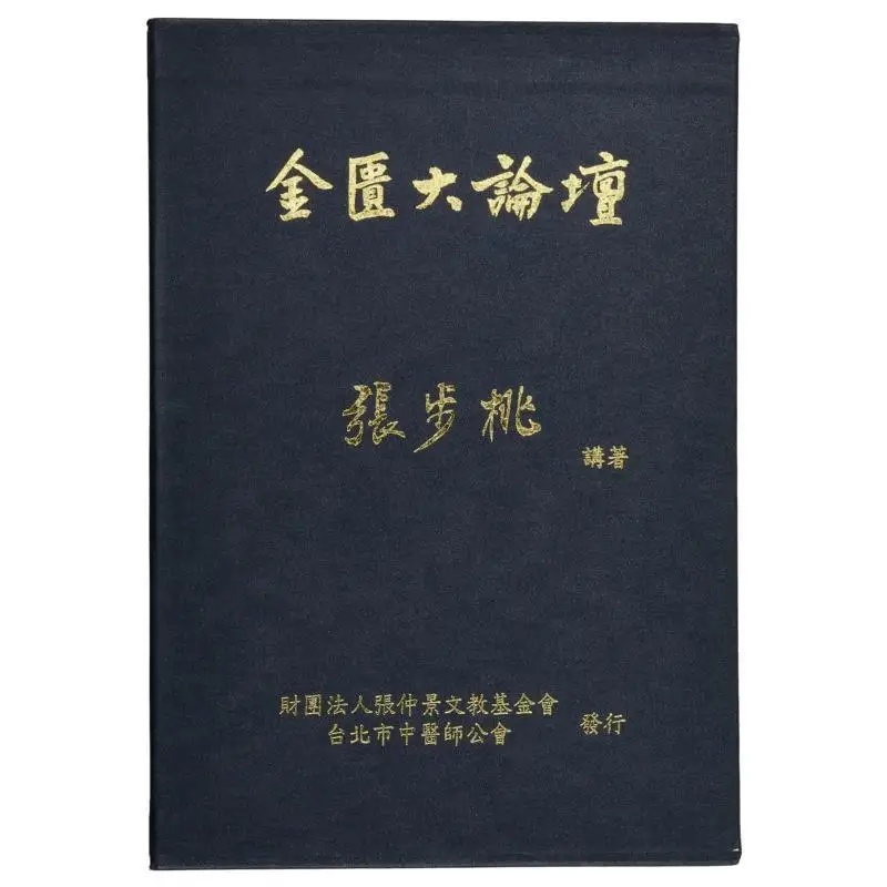 FH Jinkui Grand Forum Part 1 Next Set Of Books Zhang Butao 9789869278508