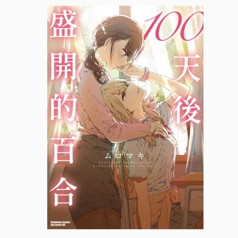 Yuri Will Bloom in 100 Days (vol.1) 101 Days of Falling in Love with Yuri (vol.2) Healing Pure Love GL Manga Traditional Chinese