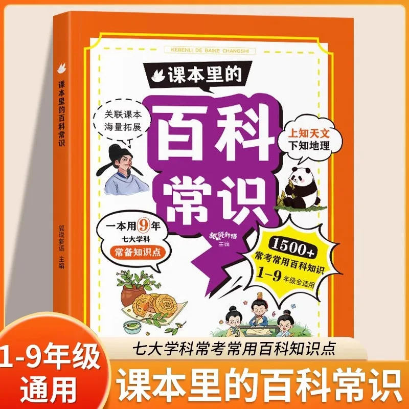 Complete Encyclopedia Knowledge Accumulation in Textbooks, Basic Knowledge of Primary School Chinese, and Popular Science Books