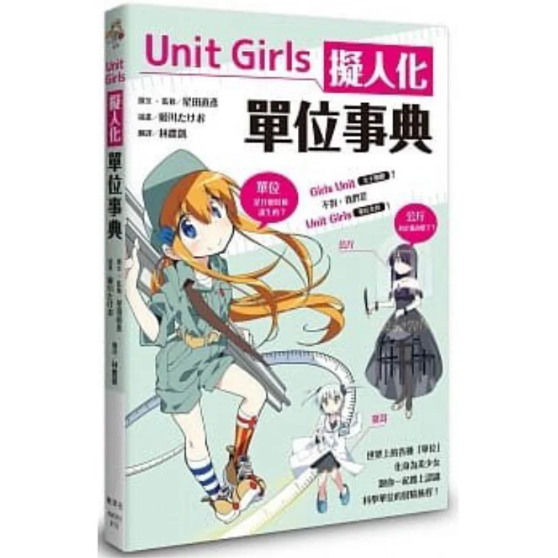 Unit Girls Personified Unit Encyclopedia Naohiko Hoshida Maple Leaf Society Culture 9789863703341 Book