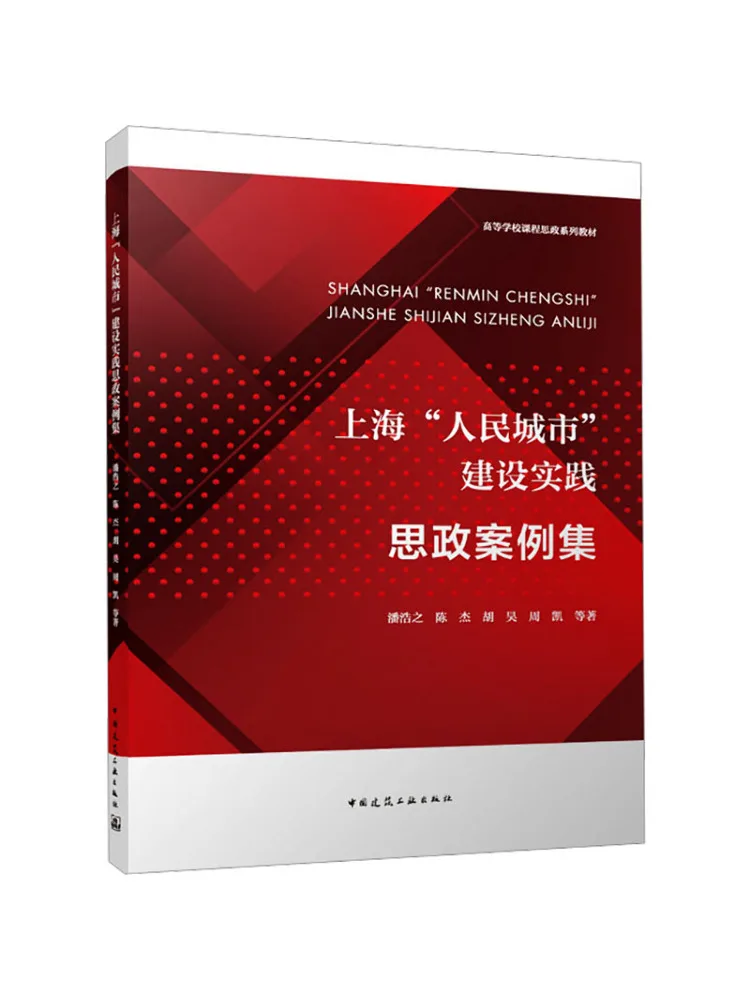 Book-Winshare Collection Of Ideological and Political Case Studies on the Practice Of Building Shanghai As a People's City