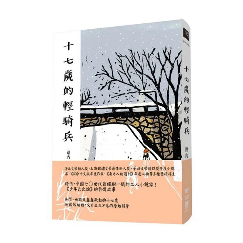 A Seventeenyearold Light Cavalry Inside The Road Lianjing 9789570853605 Book