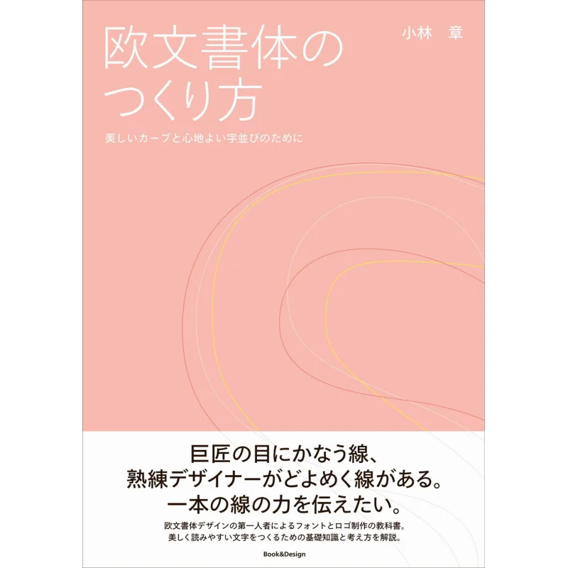 

Для красивых кривых и удобная композиция с буквами Akira Kobayashi BookDesign 9784909718044 Книга